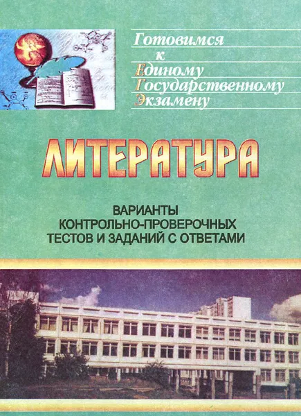 Обложка книги Варианты контрольно-проверочныхтестов и заданий с ответами для ЕГЭ по литературе, Сивокозова Т.Ф.