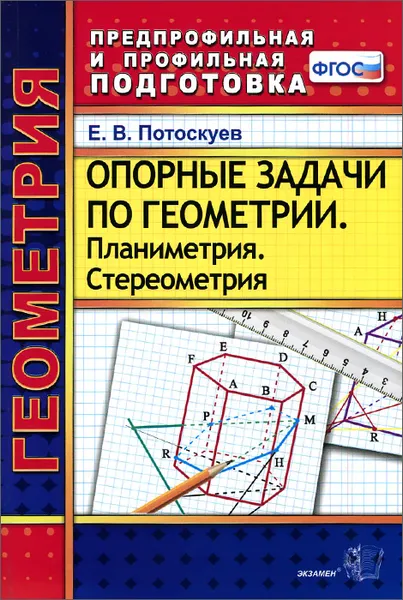 Обложка книги Геометрия. Опорные задачи. Планиметрия. Стереометрия, Е. В. Потоскуев