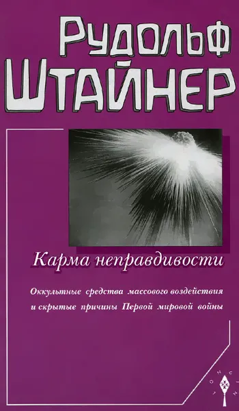 Обложка книги Карма неправдивости. Оккультные средства массового воздействия и скрытые причины Первой мировой войны. Тринадцать лекций, прочитанных в Дорнахе и Базеле с 4 по 31 декабря 1916 г., Рудольф Штайнер