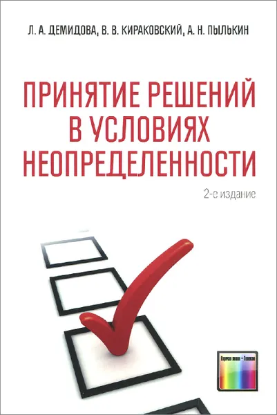 Обложка книги Принятие решений в условиях неопределенности , Л. А. Демидова, В. В. Кираковский, А. Н. Пылькин