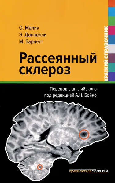 Обложка книги Рассеянный склероз. Краткий справочник, О. Малик, Э. Доннелли, М. Барнетт