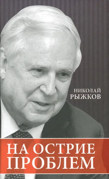 Обложка книги На острие проблем, Николай Рыжков