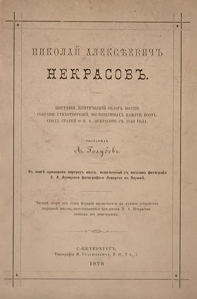 Обложка книги Николай Алексеевич Некрасов. Биография. Критический обзор поэзии. Собрание стихотворений, посвященных памяти поэта. Свод статей о Н. А. Некрасове с 1840 года, Некрасов Николай Алексеевич