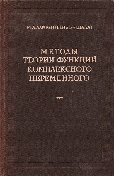 Обложка книги Методы теории функций комплексного переменного, Лаврентьев М., Шабат Б.
