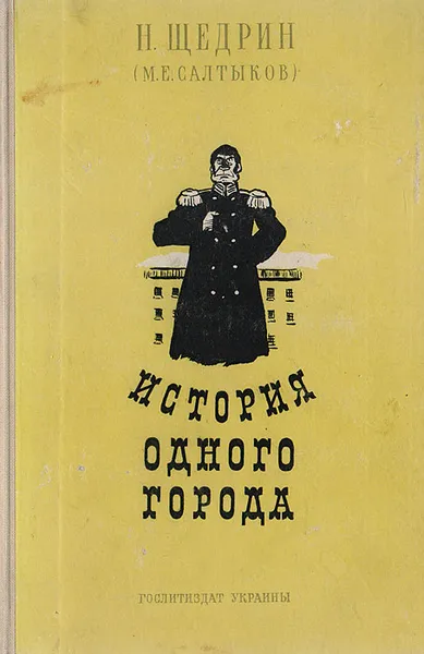 Обложка книги История одного города, Салтыков-Щедрин М. Е.