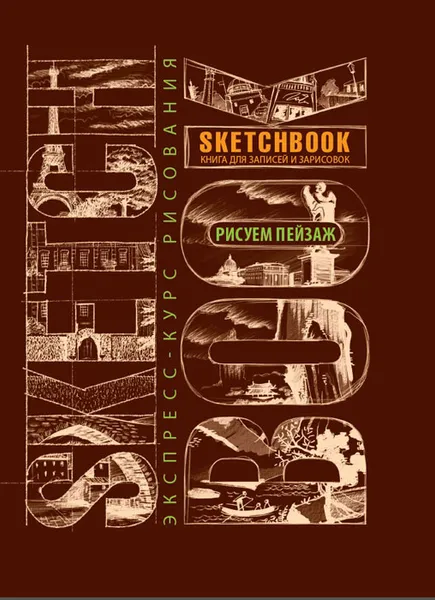 Обложка книги SketchBook. Рисуем пейзаж. Экспресс-курс рисования, И. Осипов