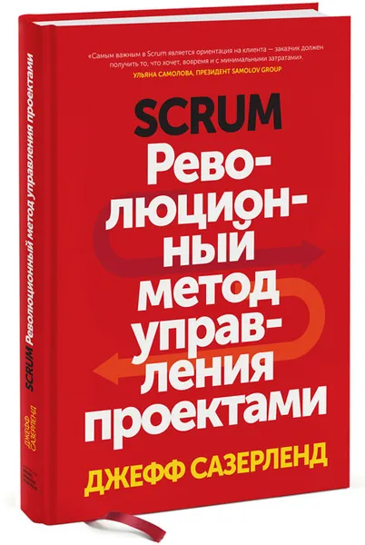 Обложка книги Scrum. Революционный метод управления проектами, Джефф Сазерленд