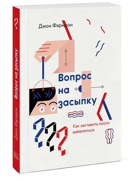 Обложка книги Вопрос на засыпку. Как заставить мозги шевелиться, Джон Фарндон