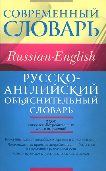 Обложка книги Русско-английский объяснительный словарь, С. С. Хидекель, М. Р. Кауль