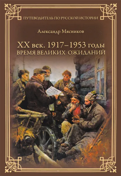 Обложка книги ХХ век. 1917-1953 годы. Время великих ожиданий, Александр Мясников