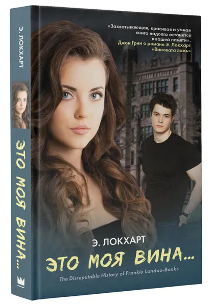 Обложка книги Это моя вина, Э. Локхарт