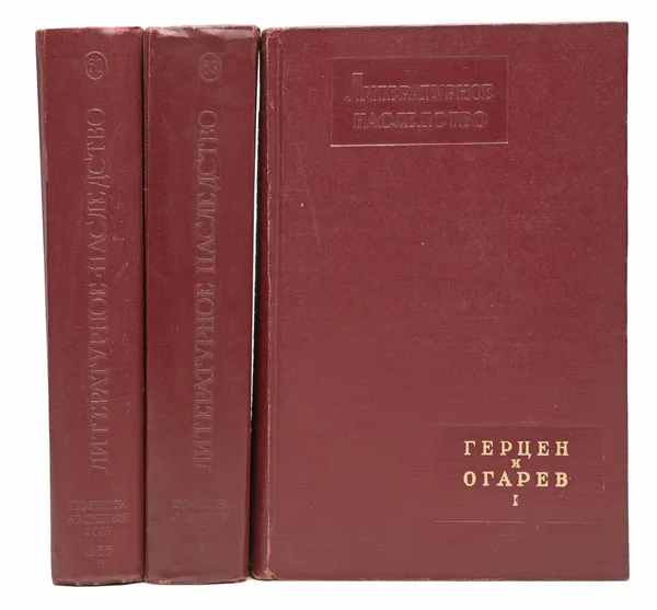 Обложка книги Литературное наследство. Тома 61, 62, 63. Герцен и Огарев (комплект из 3 книг), Герцен Александр Иванович, Огарев Николай Платонович