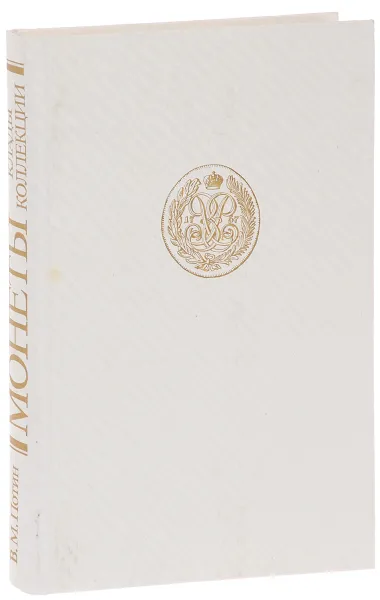 Обложка книги Монеты. Клады. Коллекции, В. М. Потин