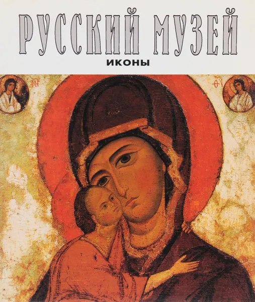 Обложка книги Русский музей. Иконы, Вилинбахова Татьяна Борисовна, Мальцева Алевтина А.