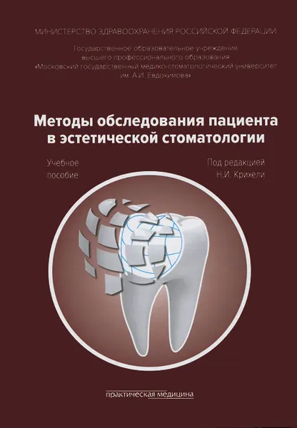 Обложка книги Методы обследования пациента в эстетической стоматологии. Учебное пособие, Н. И. Крихели, Е. В. Пустовойт, М. Н. Бычкова, Н. Г. Дмитриева