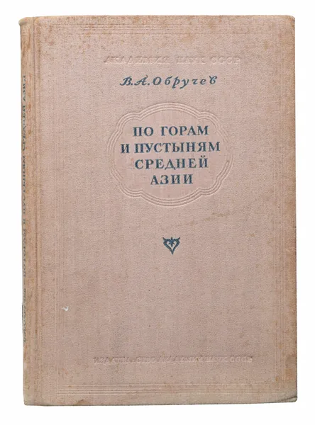 Обложка книги По горам и пустыням Средней Азии, В. А. Обручев