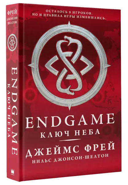 Обложка книги Endgame. Ключ Неба, Джеймс Фрей