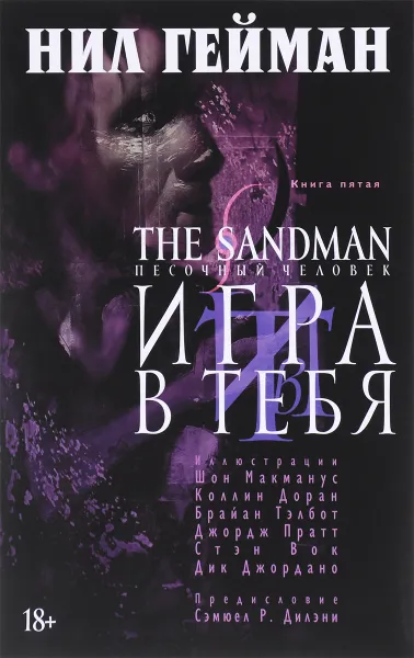 Обложка книги The Sandman. Песочный человек. Книга 5. Игра в тебя, Нил Гейман