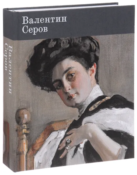 Обложка книги Валентин Серов. К 150-летию со дня рождения, Атрощенко О.Д., Кривенко М.В., Морозова О.В.