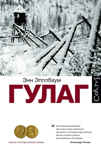 Обложка книги ГУЛАГ, Энн Эпплбаум