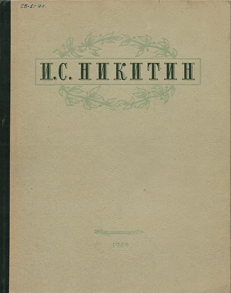Обложка книги И. С. Никитин. Избранные сочинения, И. С. Никитин