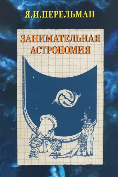 Обложка книги Занимательная астрономия, Я. И. Перельман