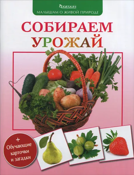 Обложка книги Собираем урожай (+обучающие карточки и загадки), Петр Михайлович Волцит