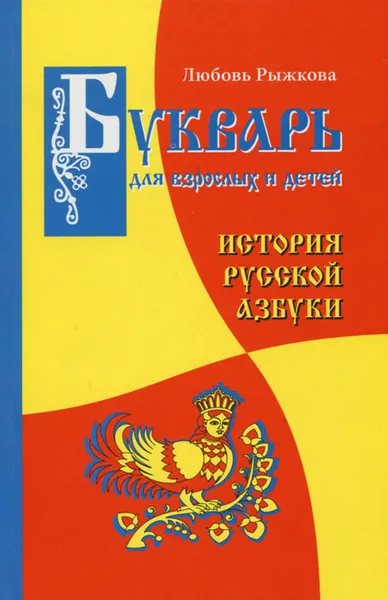 Обложка книги Букварь для взрослых и детей. История русской азбуки, Любовь Рыжкова