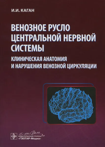 Обложка книги Венозное русло центральной нервной системы. Клиническая анатомия и нарушение венозной циркуляции, И. И. Каган