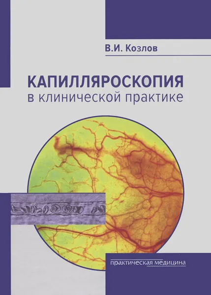 Обложка книги Капилляроскопия в клинической практике, В. И. Козлов