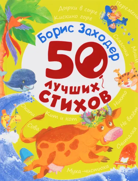 Обложка книги Борис Заходер. 50 лучших стихов, Борис Заходер
