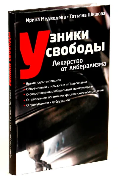 Обложка книги Узники свободы. Лекарство от либерализма, Медведева Ирина Яковлевна, Шишова Татьяна Львовна