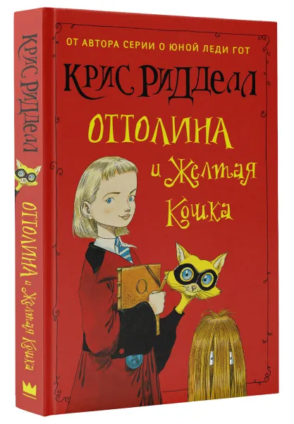 Обложка книги Оттолина и Желтая Кошка, Крис Ридделл