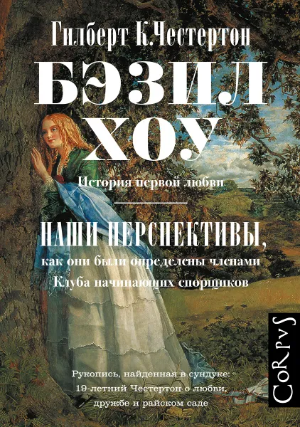 Обложка книги Бэзил Хоу. Наши перспективы, Гилберт Кид Честертон