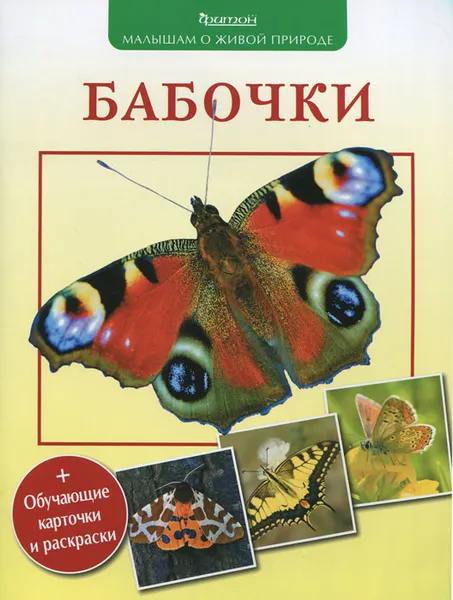 Обложка книги Бабочки (+ обучающие карточки и раскраска), П. М. Волцит