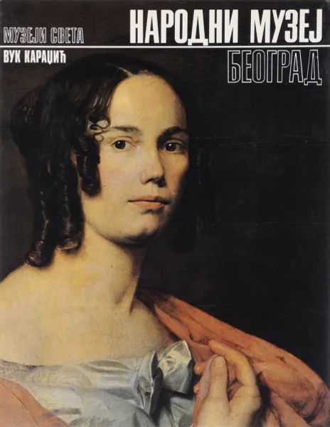 Обложка книги Народни музеj. Београд, Владимир Кондич,Душан Кристич,Лубиша Попович,Божана Борич-Брешкович,Добрила Попович-Гай,Никола Кусовац,Вера Ристич,Вана Краут,Катарина