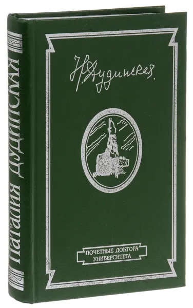 Обложка книги Наталия Дудинская. Жизнь в искусстве, Наталия Дудинская