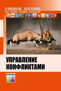 Обложка книги Управление конфликтами. Учебное пособие, В. П. Балан, А. В. Душкин, В. И. Новосельцев, В. И. Сумин