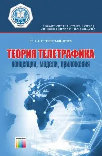 Обложка книги Теория телетрафика: концепции, модели, приложения, Степанов С.Н.