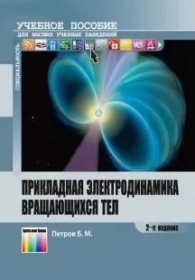 Обложка книги Прикладная электродинамика вращающихся тел. Учебное пособие для вузов, Б. М. Петров