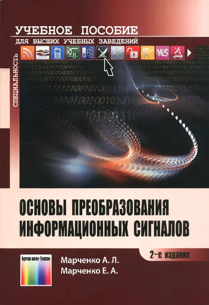 Обложка книги Основы преобразования информационных сигналов. Учебное пособие, А. Л. Марченко, Е. А. Марченко