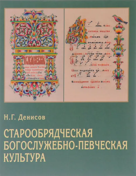 Обложка книги Старообрядческая богослужебно-певческая культура. Вопросы типологии, Н. Г. Денисов