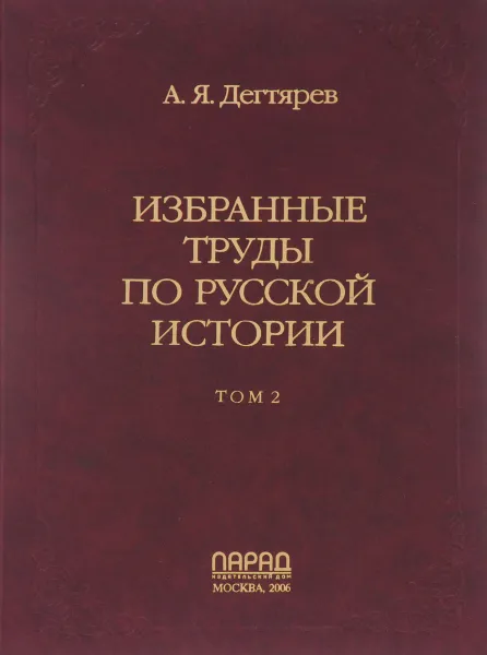 Обложка книги Избранные труды по русской истории. В 2 томах. Том 2, А. Я. Дегтярев