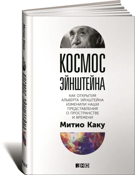 Обложка книги Космос Эйнштейна. Как открытия Альберта Эйнштейна изменили наши представления о пространстве и времени, Митио Каку