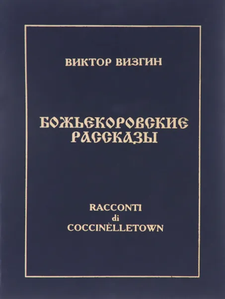 Обложка книги Божьекоровские рассказы. Инопланетная эпопея, Виктор Визгин