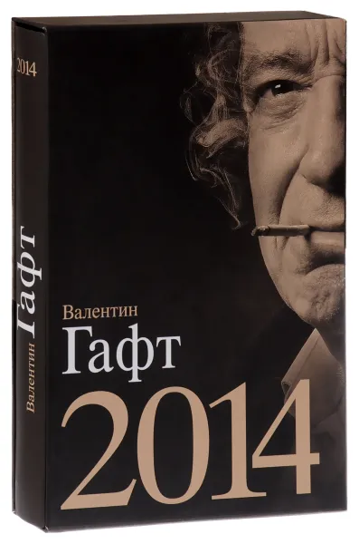 Обложка книги Валентин Гафт. 2014, Валентин Гафт