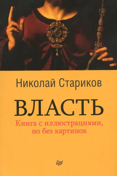 Обложка книги Власть, Николай Стариков