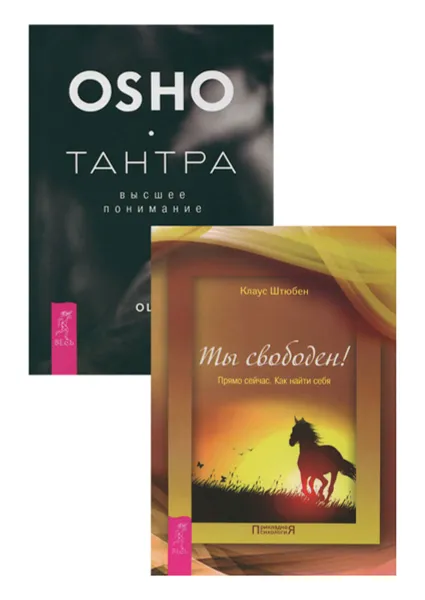 Обложка книги Тантра - высшее понимание. Ты свободен (комплект из 2 книг), Ошо, Клаус Штюбен