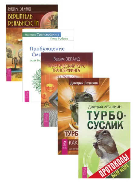 Обложка книги Турбо-Суслик. Протоколы. Турбо-Суслик. Практический курс Трансерфинга за 78 дней. Практика Трансерфинга. Вершитель реальности (комплект из 5 книг), Дмитрий Леушкин, Вадим Зеланд, Петр Рублев