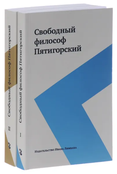 Обложка книги Свободный философ Пятигорский. В 2 томах (комплект), А. М. Пятигорский